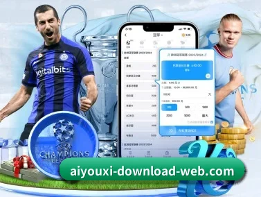 aiyouxi-download-web.com 官方入口、APP下载与帮助中心界面