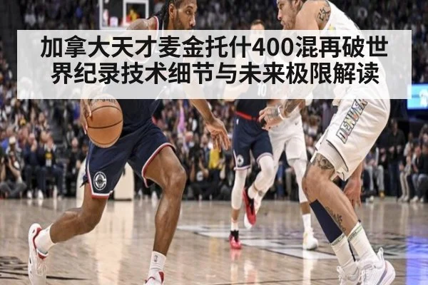 加拿大天才麦金托什400混再破世界纪录技术细节与未来极限解读