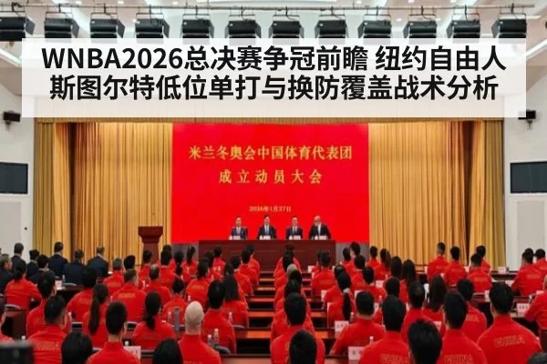 WNBA2026总决赛争冠前瞻 纽约自由人斯图尔特低位单打与换防覆盖战术分析