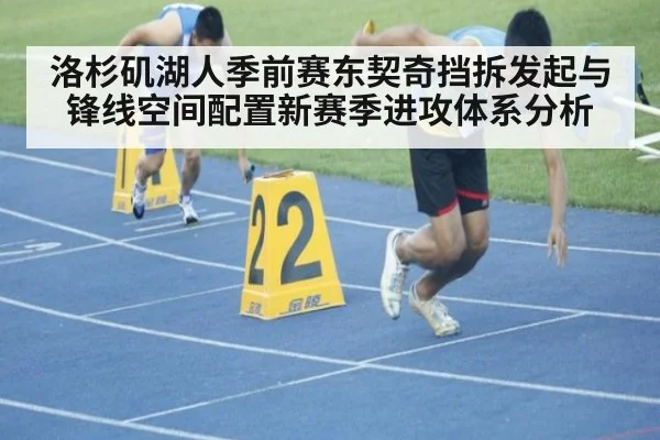 洛杉矶湖人季前赛东契奇挡拆发起与锋线空间配置新赛季进攻体系分析